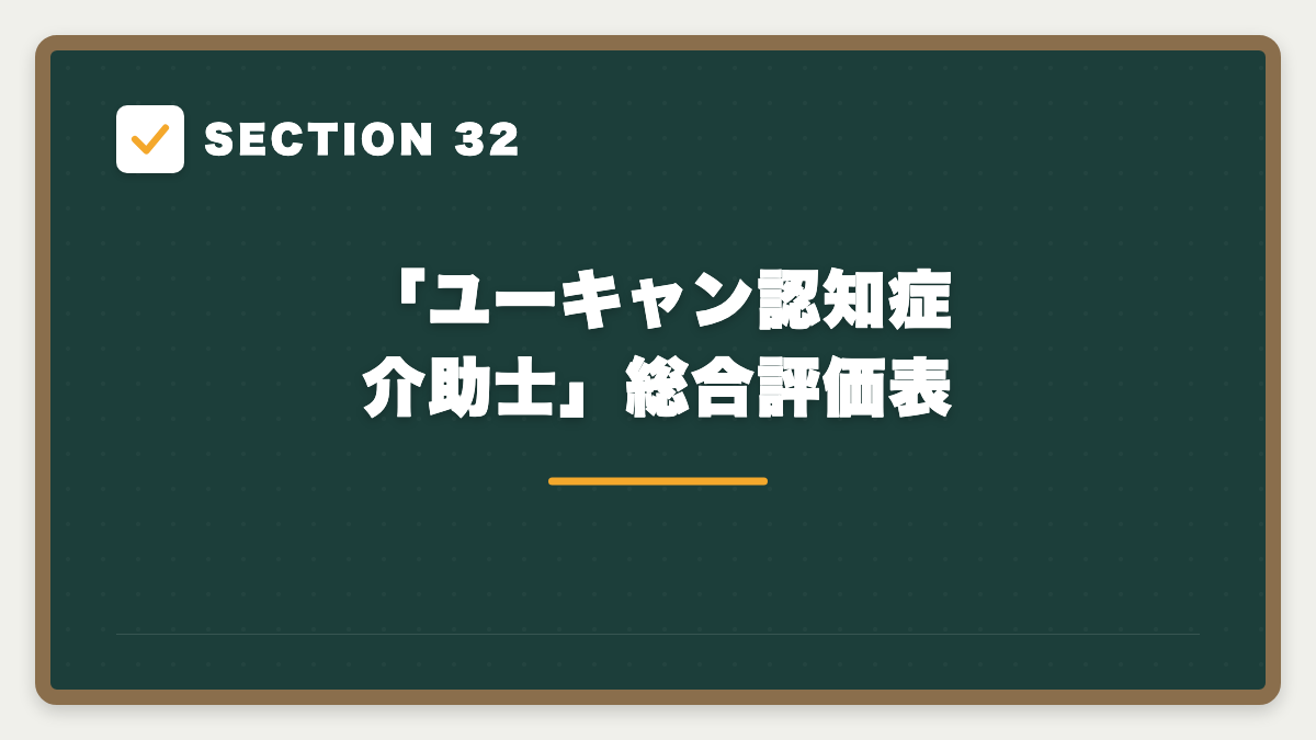 SECTION 32 「ユーキャン認知症介助士」総合評価表