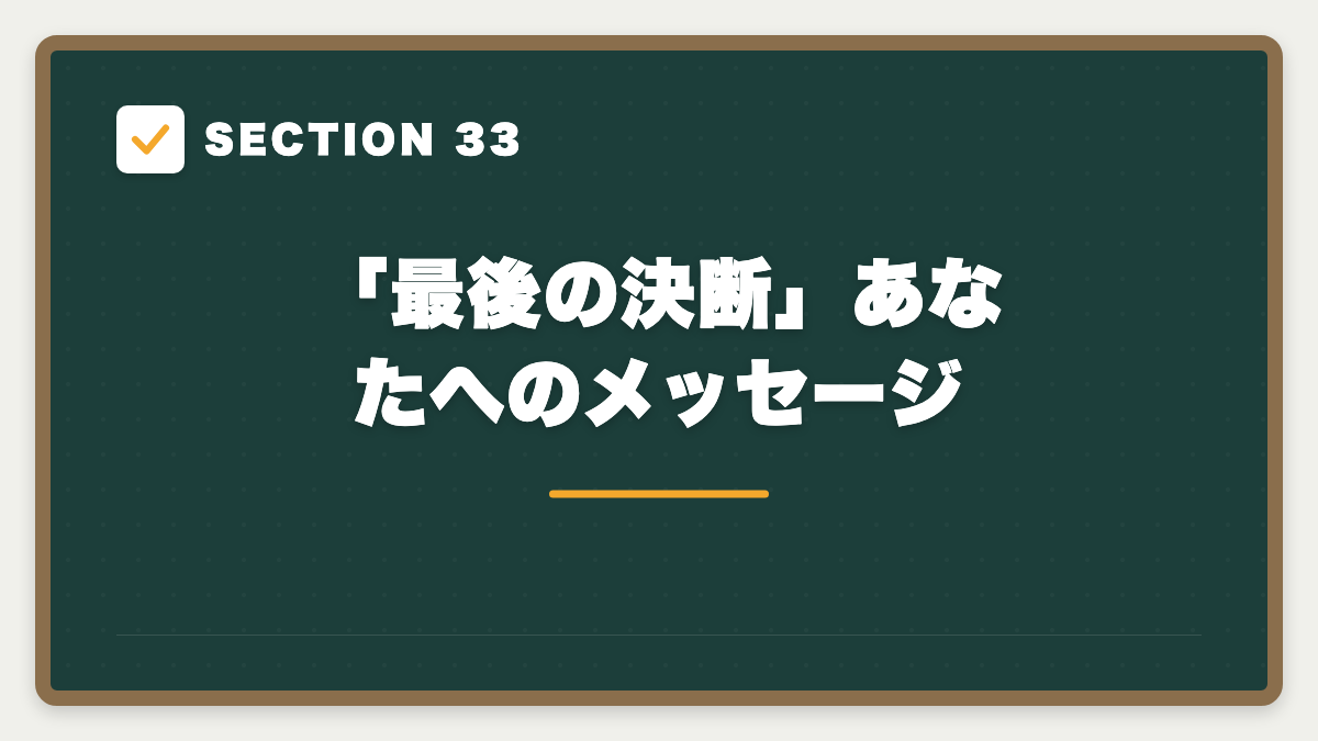 SECTION 33 「最後の決断」あなたへのメッセージ