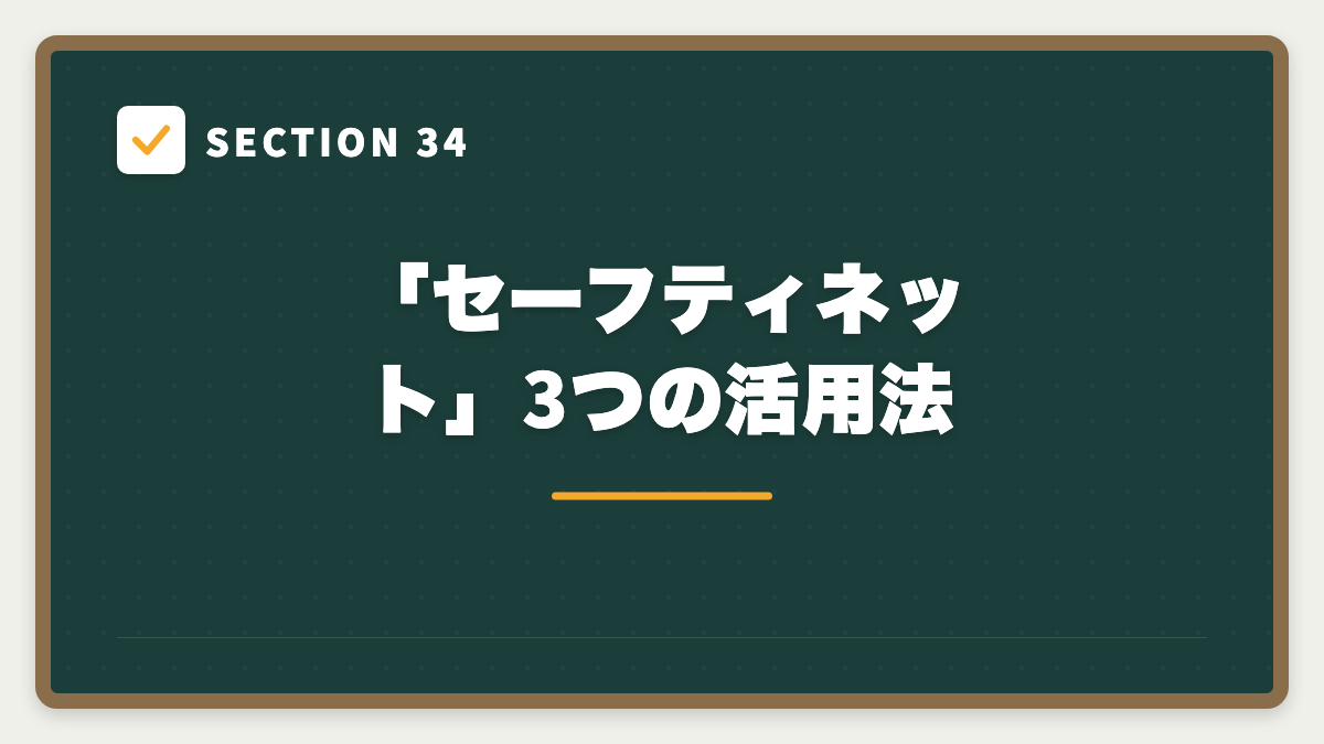 SECTION 34 「セーフティネット」3つの活用法