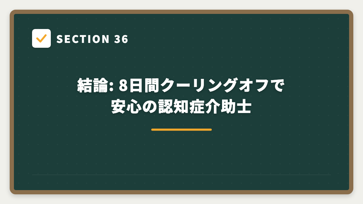 SECTION 36 結論: 8日間クーリングオフで安心の認知症介助士