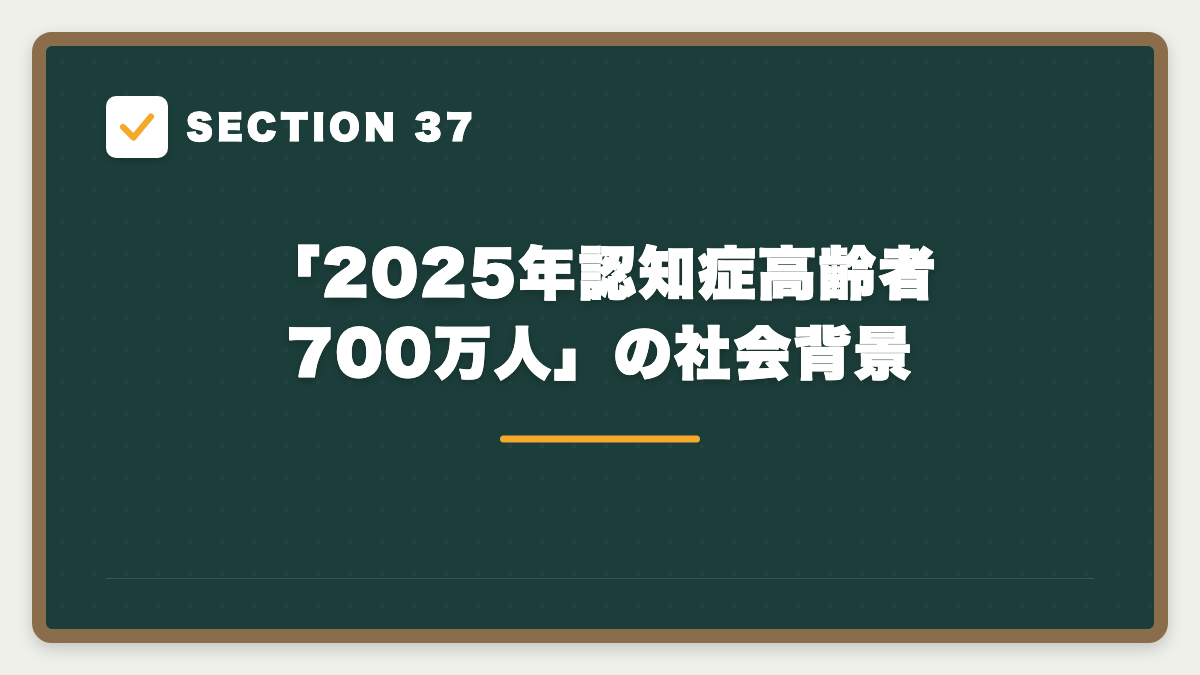 SECTION 37 「2025年認知症高齢者700万人」の社会背景