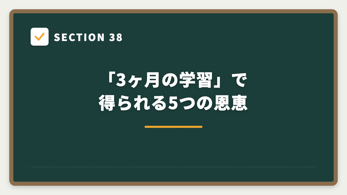 SECTION 38 「3ヶ月の学習」で得られる5つの恩恵
