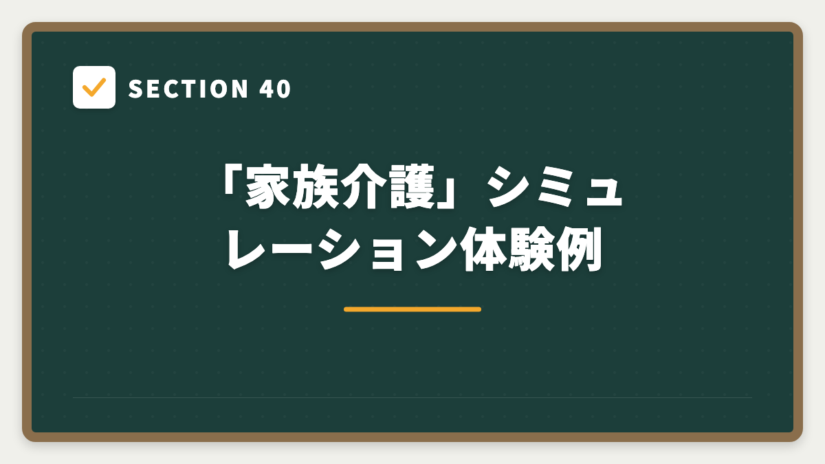SECTION 40 「家族介護」シミュレーション体験例