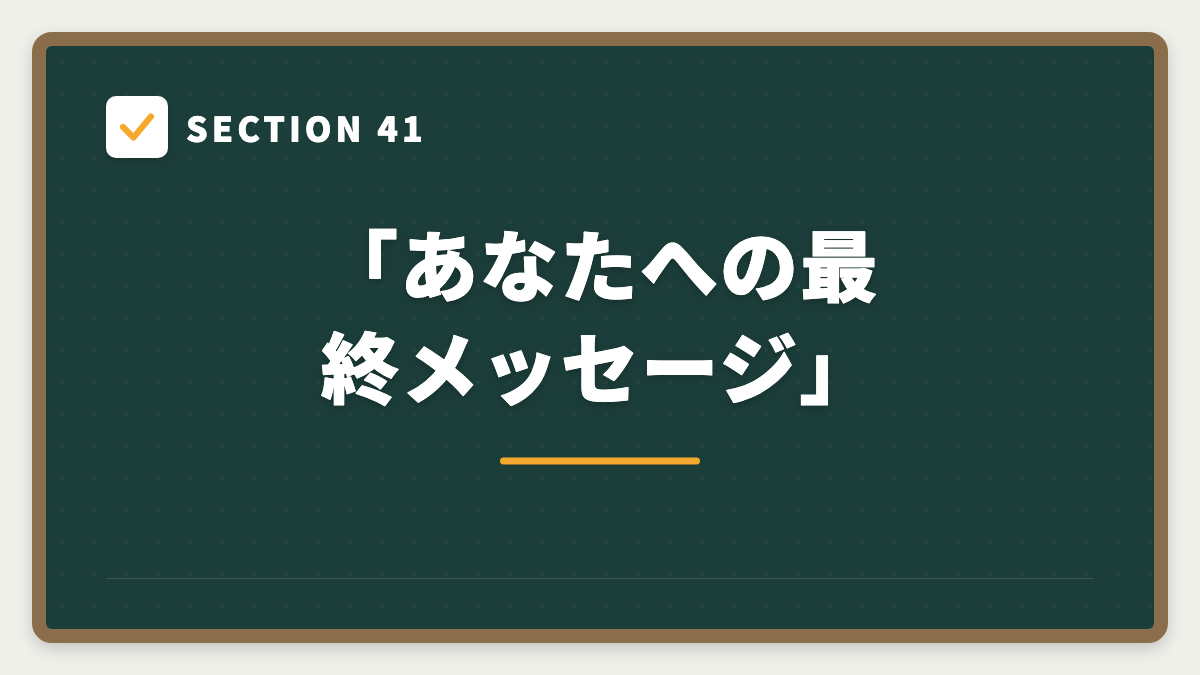 SECTION 41 「あなたへの最終メッセージ」