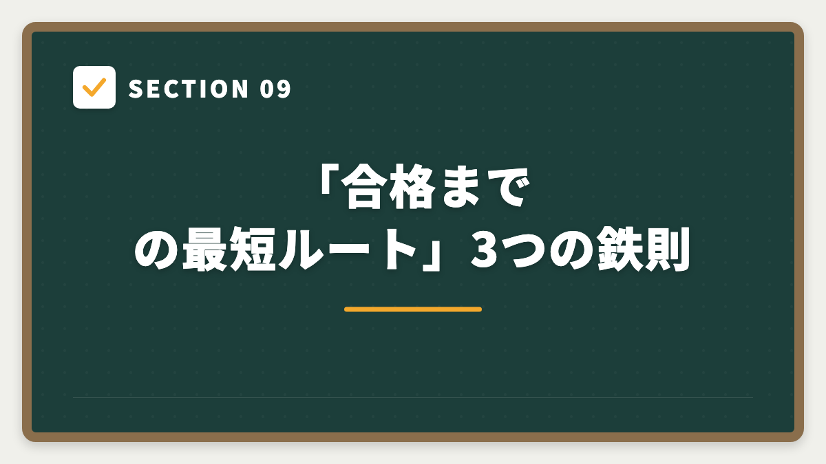 SECTION 09 「合格までの最短ルート」3つの鉄則