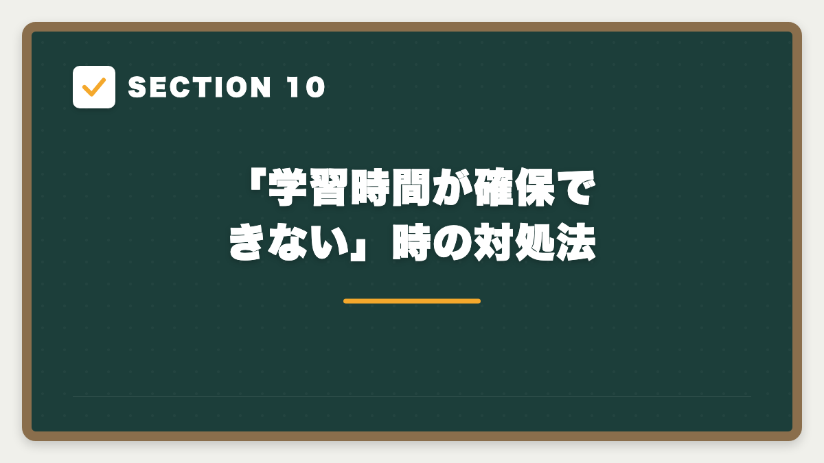 SECTION 10 「学習時間が確保できない」時の対処法