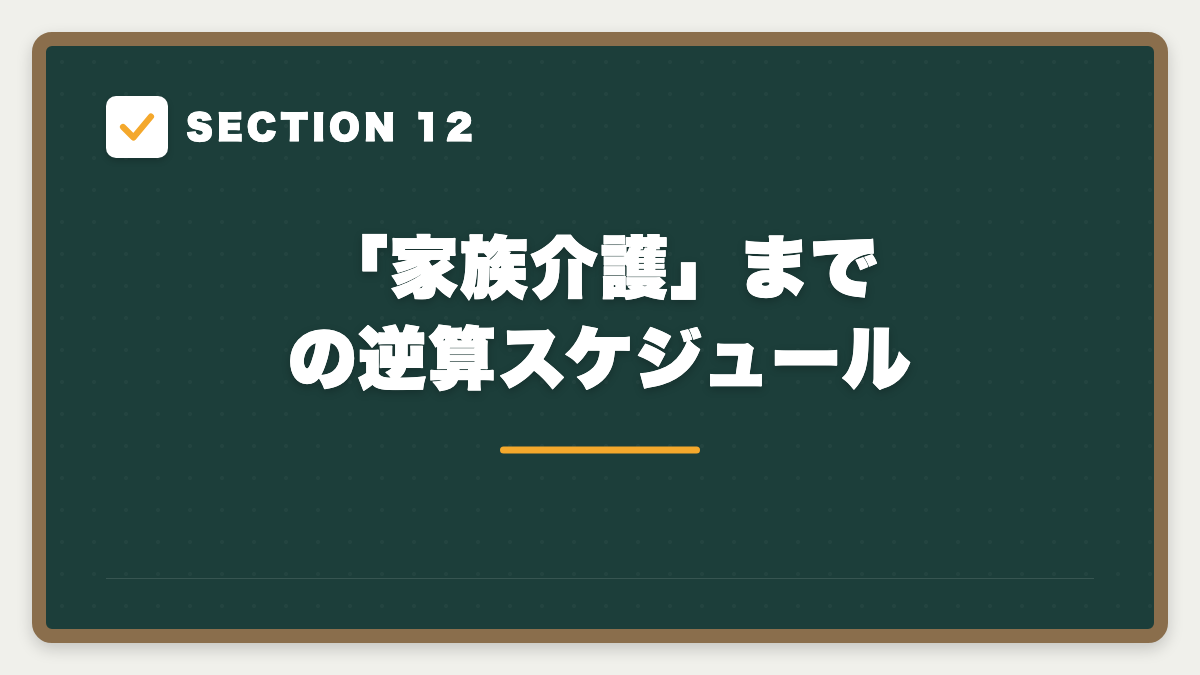 SECTION 12 「家族介護」までの逆算スケジュール