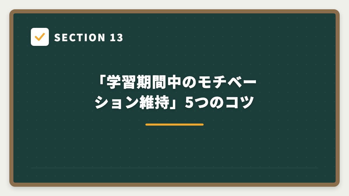 SECTION 13 「学習期間中のモチベーション維持」5つのコツ