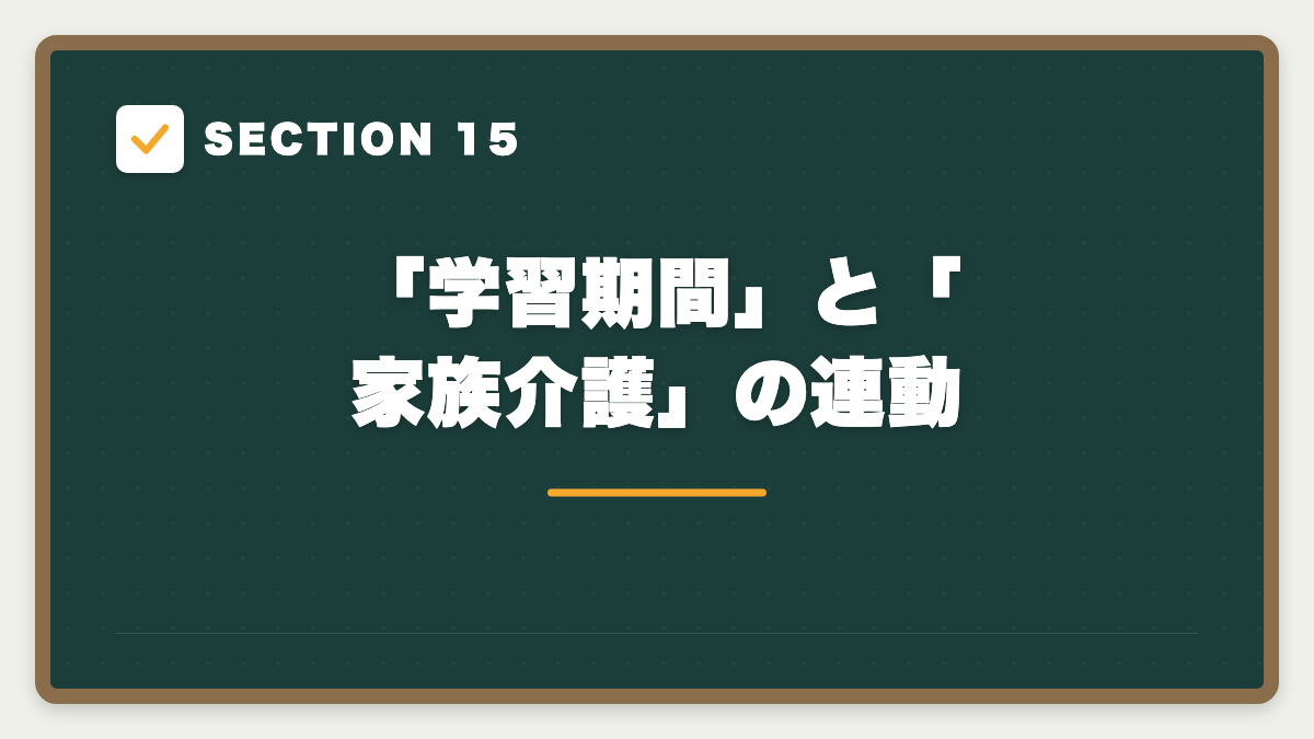 SECTION 15 「学習期間」と「家族介護」の連動