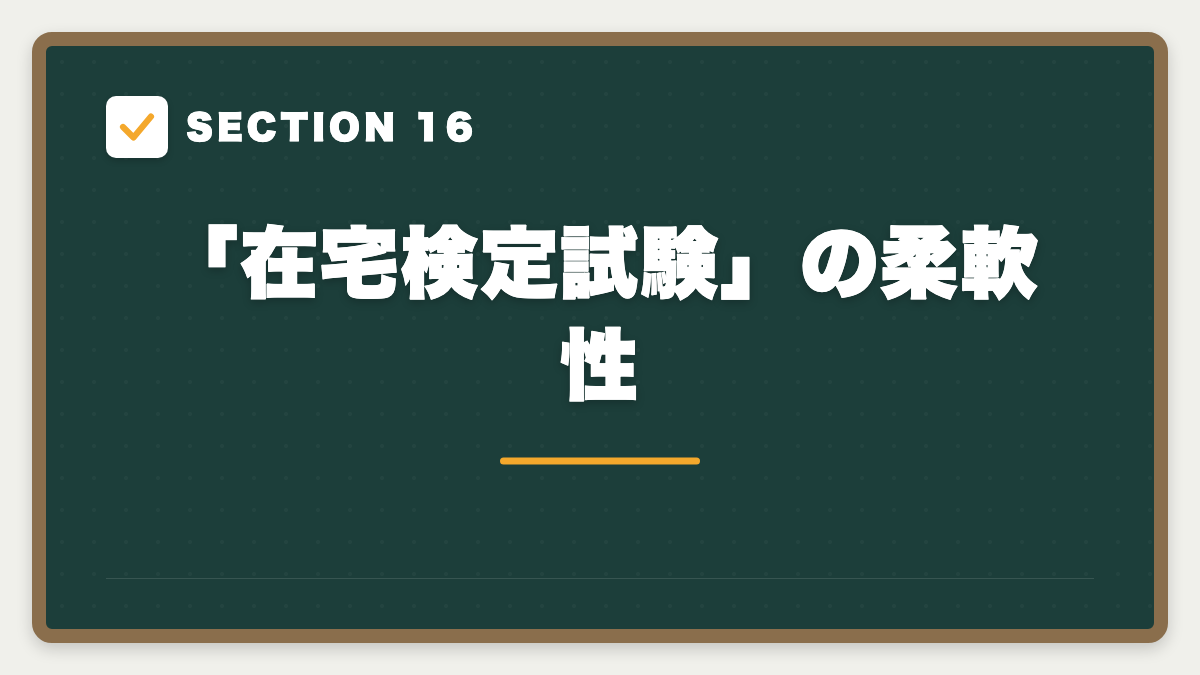 SECTION 16 「在宅検定試験」の柔軟性