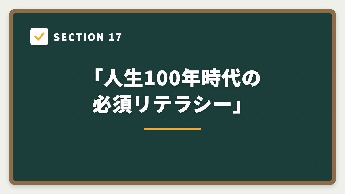 SECTION 17 「人生100年時代の必須リテラシー」