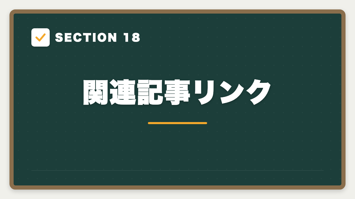 SECTION 18 関連記事リンク