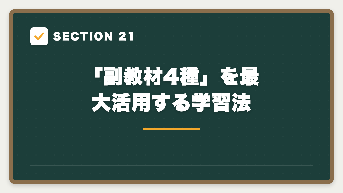 SECTION 21 「副教材4種」を最大活用する学習法