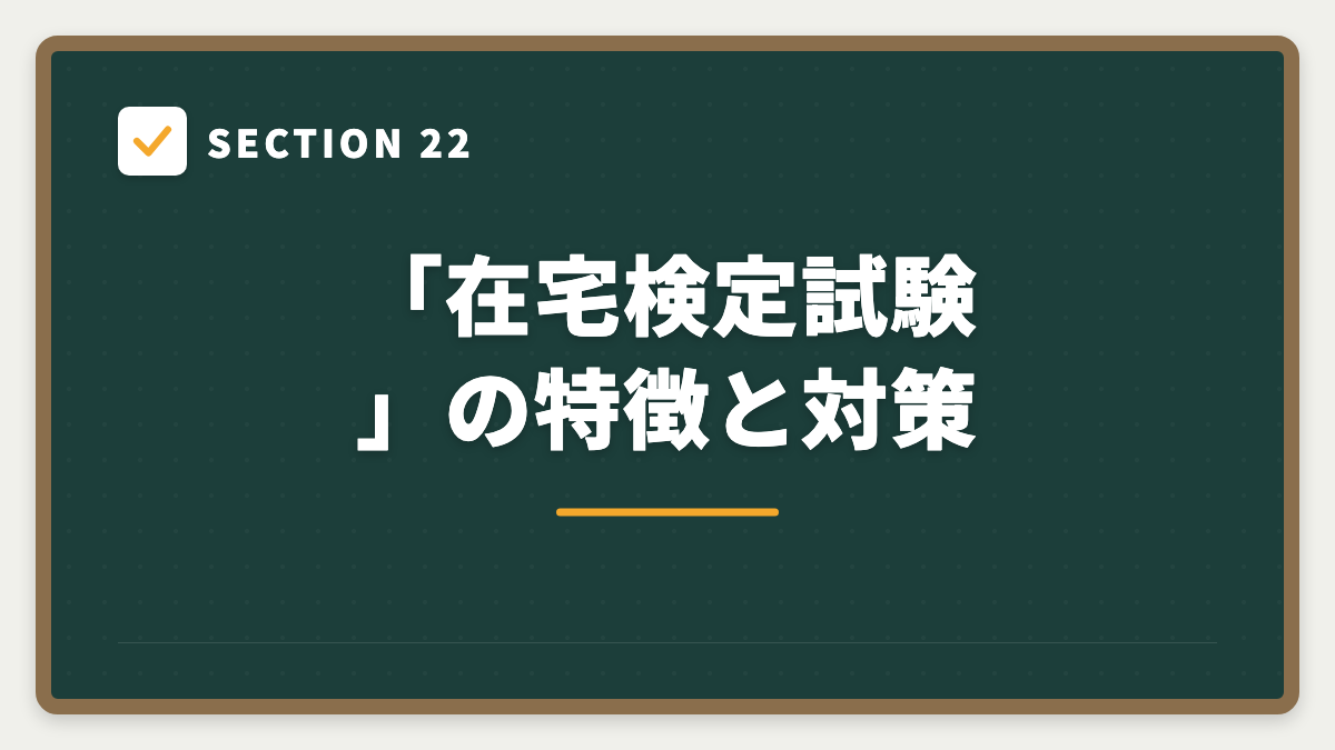 SECTION 22 「在宅検定試験」の特徴と対策