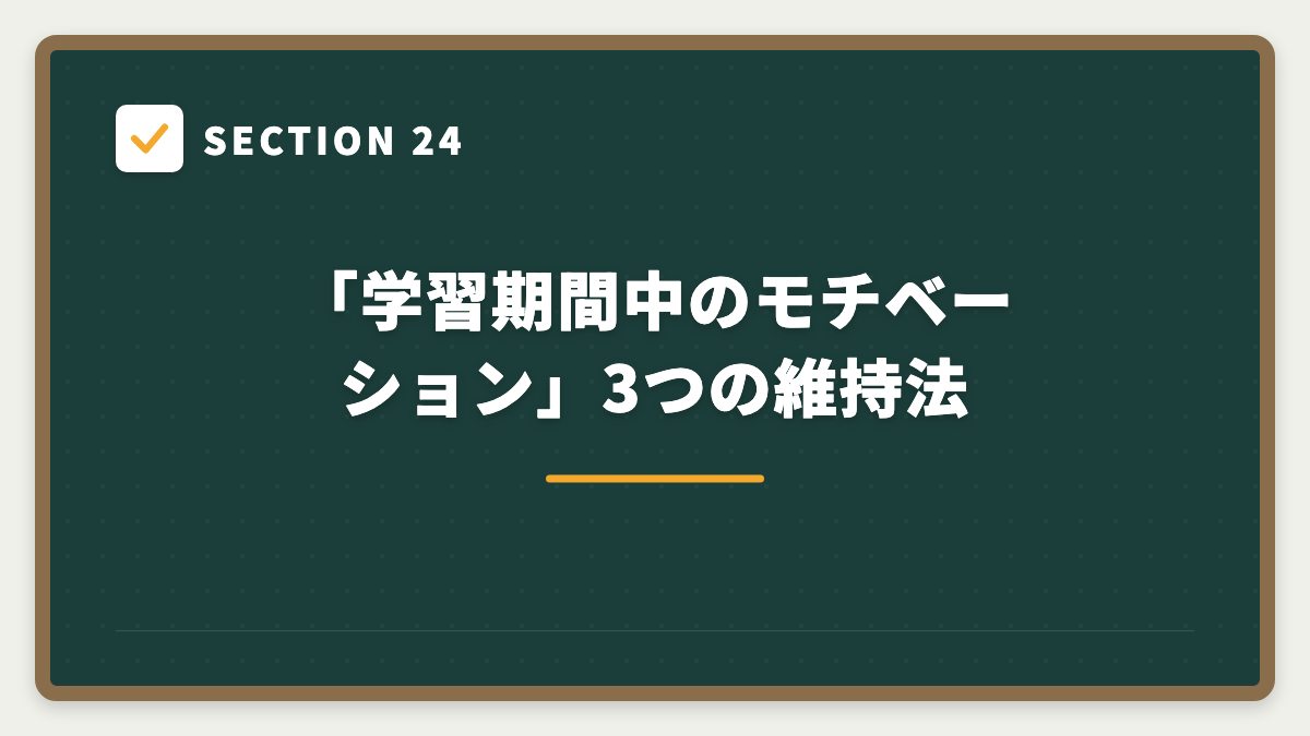 SECTION 24 「学習期間中のモチベーション」3つの維持法