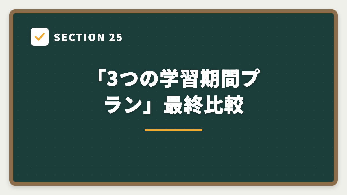 SECTION 25 「3つの学習期間プラン」最終比較