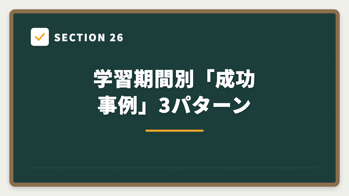 SECTION 26 学習期間別「成功事例」3パターン