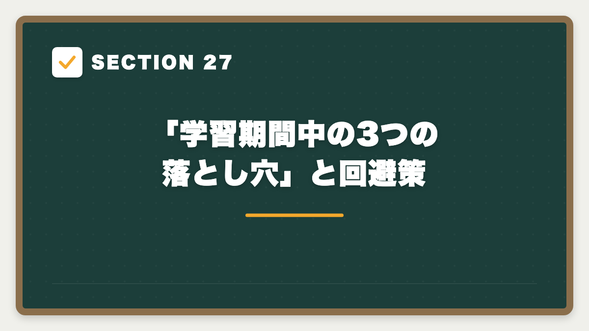 SECTION 27 「学習期間中の3つの落とし穴」と回避策