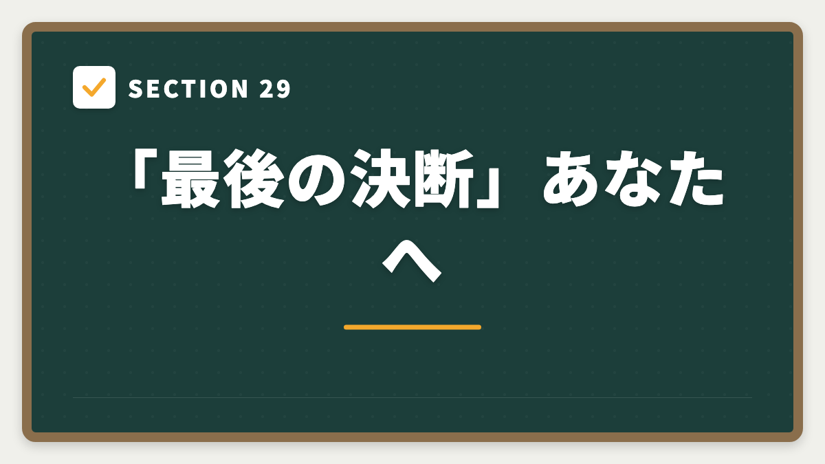 SECTION 29 「最後の決断」あなたへ