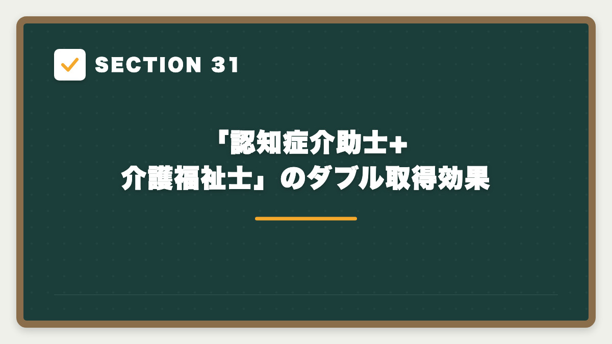 SECTION 31 「認知症介助士+介護福祉士」のダブル取得効果