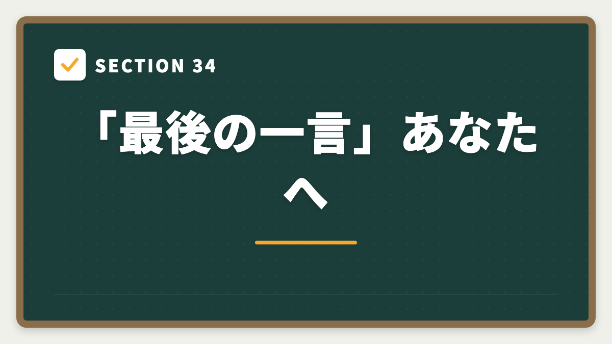 SECTION 34 「最後の一言」あなたへ
