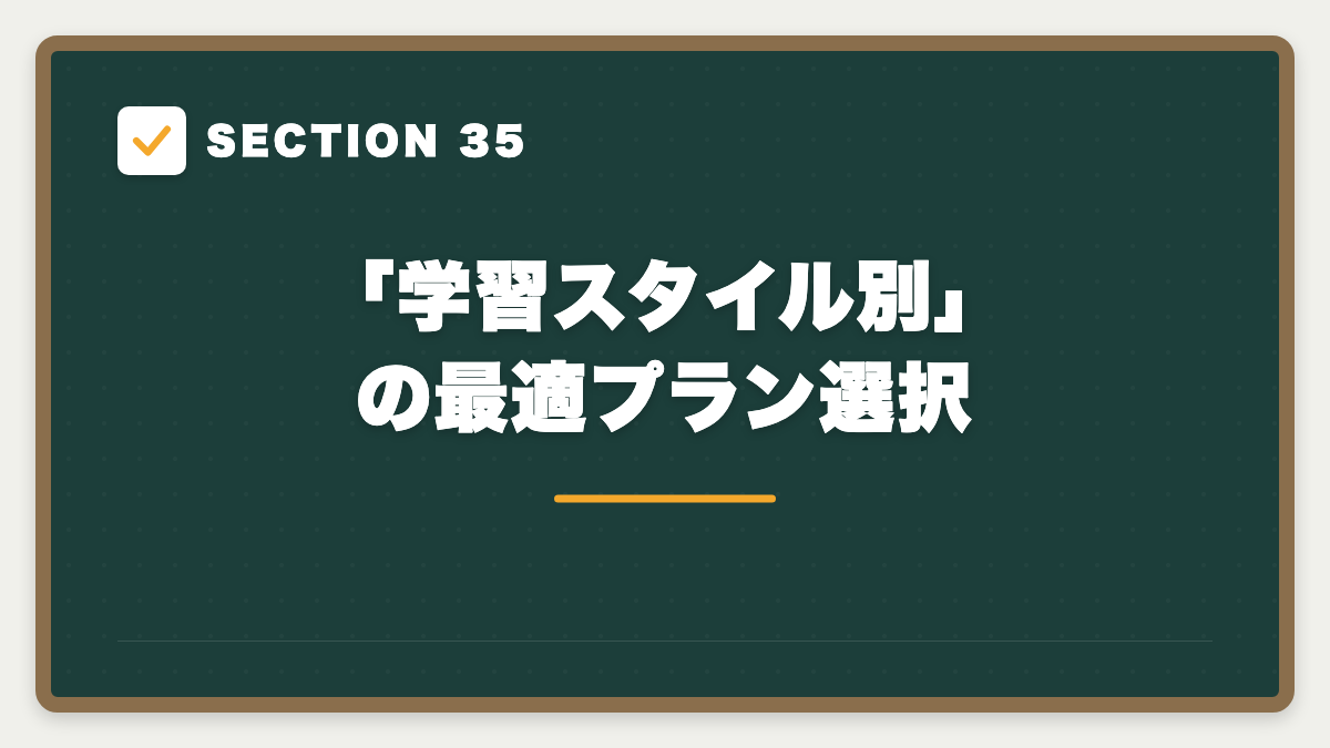SECTION 35 「学習スタイル別」の最適プラン選択
