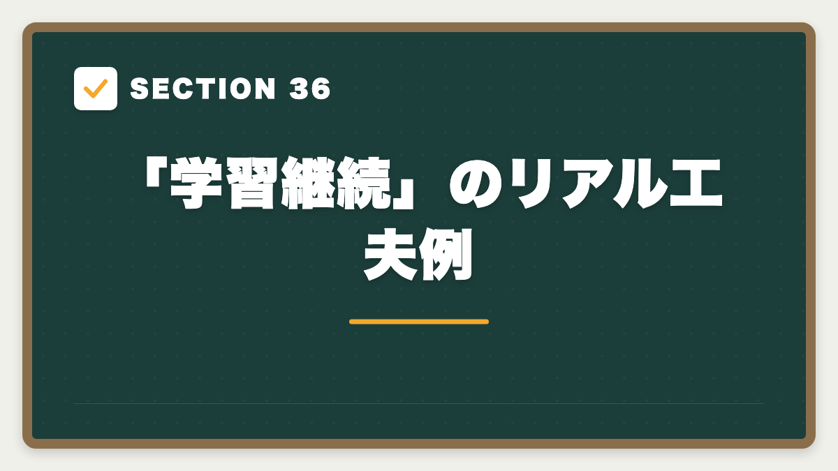 SECTION 36 「学習継続」のリアル工夫例