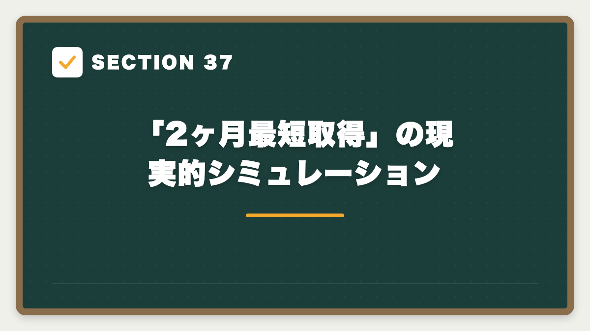 SECTION 37 「2ヶ月最短取得」の現実的シミュレーション