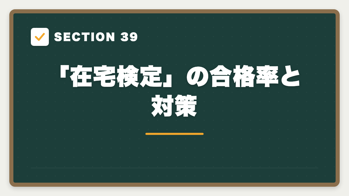 SECTION 39 「在宅検定」の合格率と対策