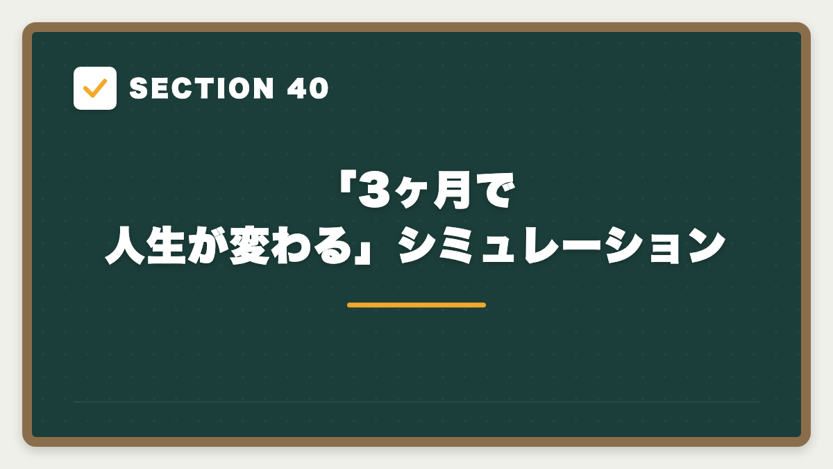 SECTION 40 「3ヶ月で人生が変わる」シミュレーション