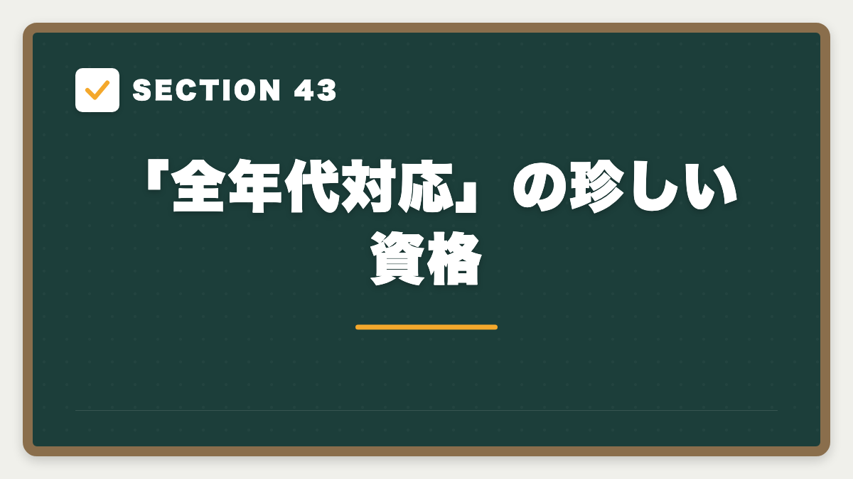 SECTION 43 「全年代対応」の珍しい資格