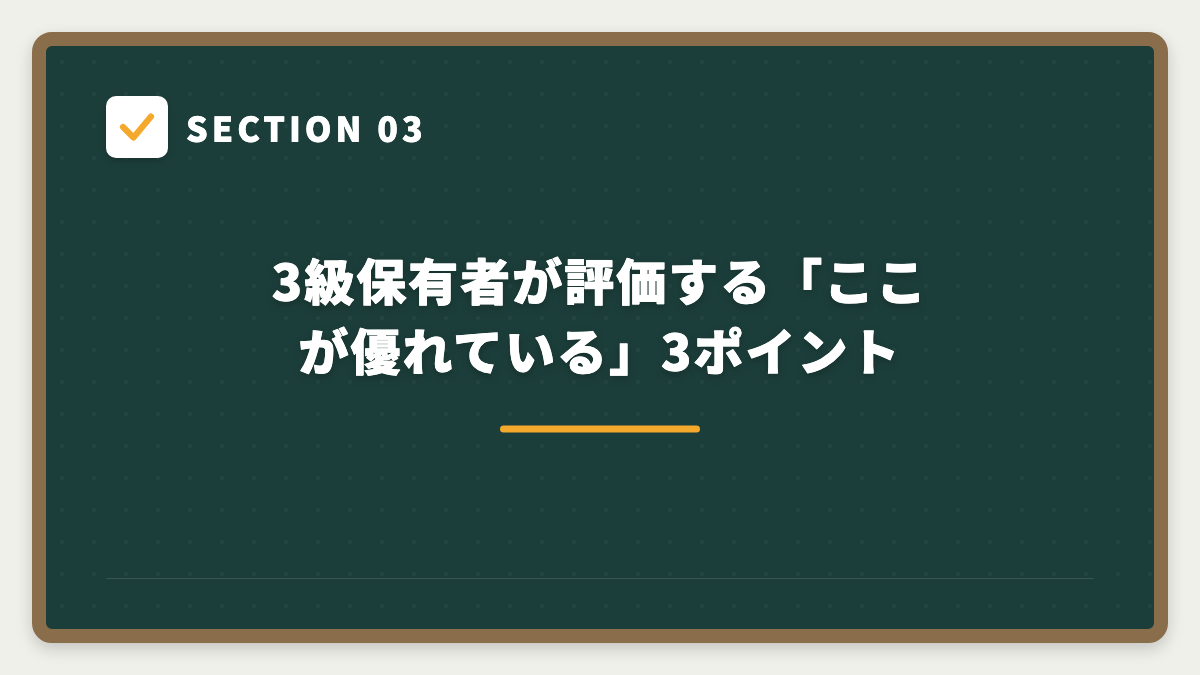 SECTION 03 3級保有者が評価する「ここが優れている」3ポイント