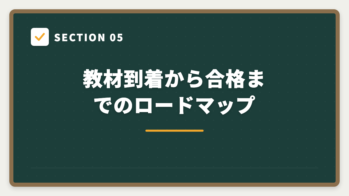 SECTION 05 教材到着から合格までのロードマップ