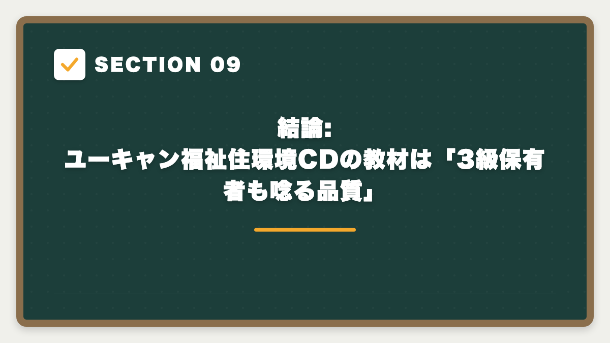 SECTION 09 結論: ユーキャン福祉住環境CDの教材は「3級保有者も唸る品質」
