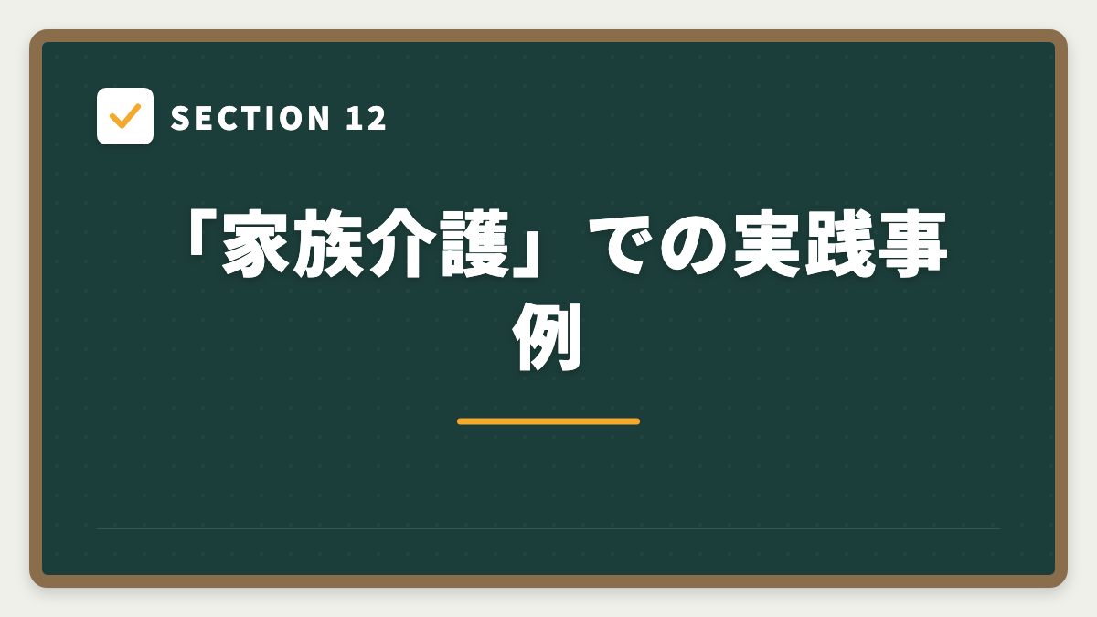 SECTION 12 「家族介護」での実践事例