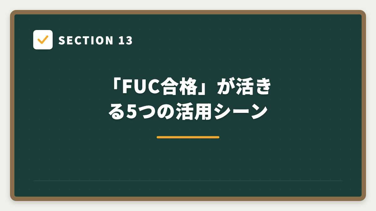 SECTION 13 「FUC合格」が活きる5つの活用シーン