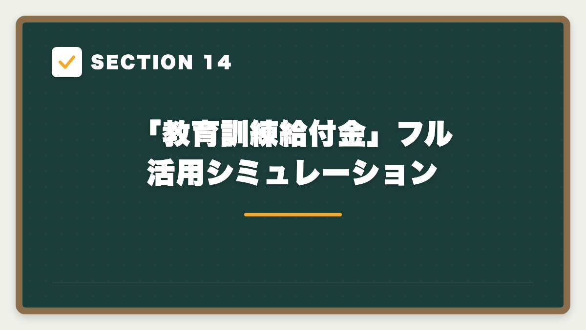 SECTION 14 「教育訓練給付金」フル活用シミュレーション