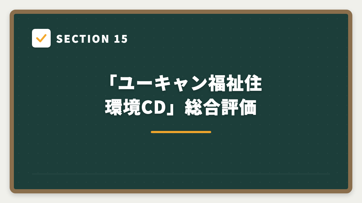 SECTION 15 「ユーキャン福祉住環境CD」総合評価