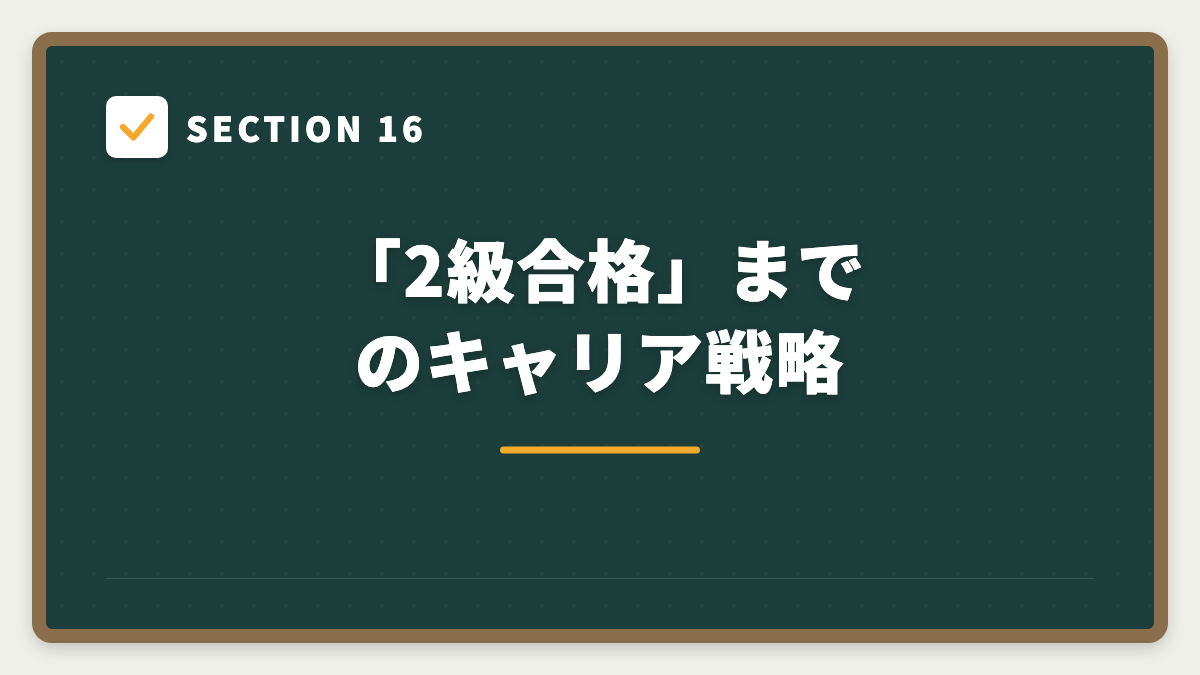 SECTION 16 「2級合格」までのキャリア戦略