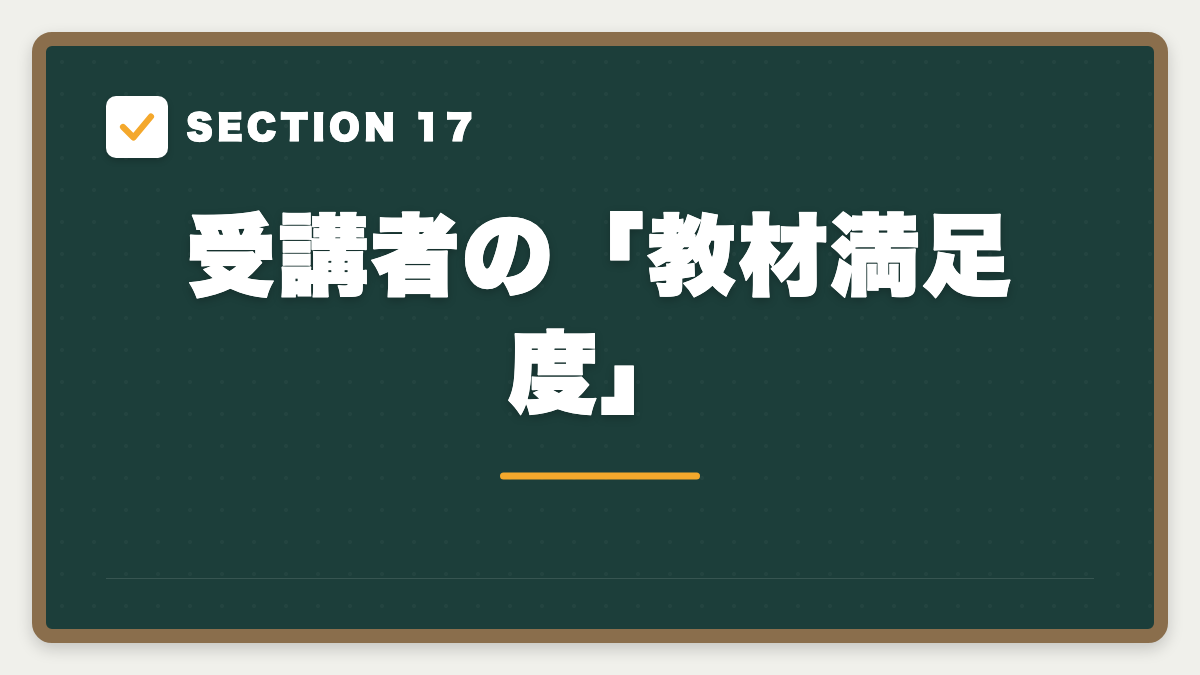 SECTION 17 受講者の「教材満足度」