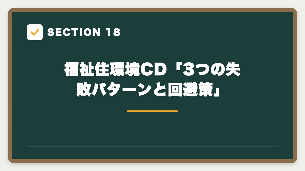 SECTION 18 福祉住環境CD「3つの失敗パターンと回避策」