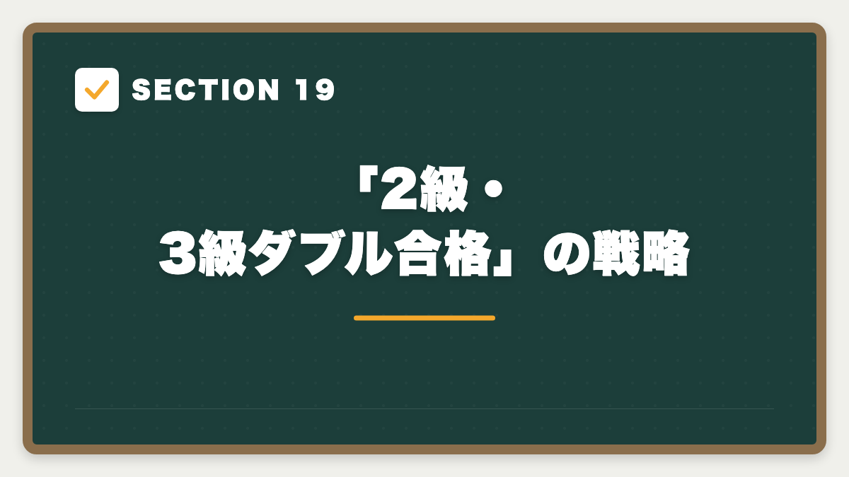 SECTION 19 「2級・3級ダブル合格」の戦略