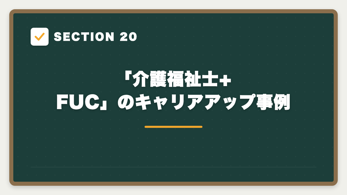 SECTION 20 「介護福祉士+FUC」のキャリアアップ事例