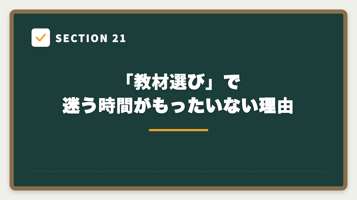 SECTION 21 「教材選び」で迷う時間がもったいない理由