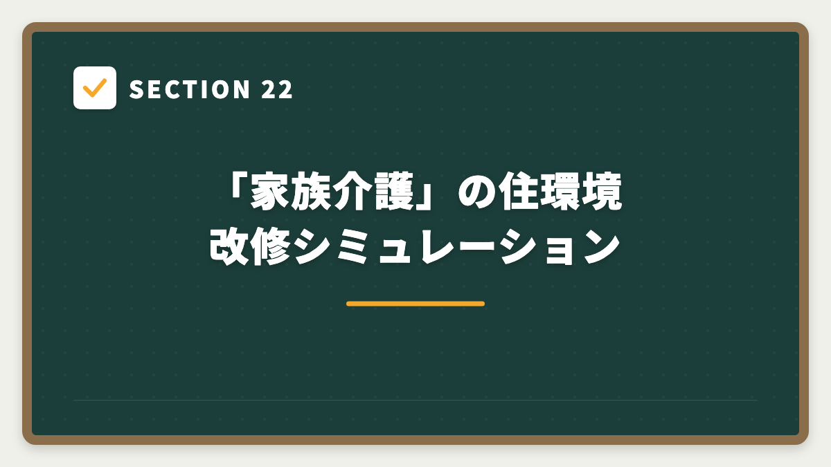 SECTION 22 「家族介護」の住環境改修シミュレーション