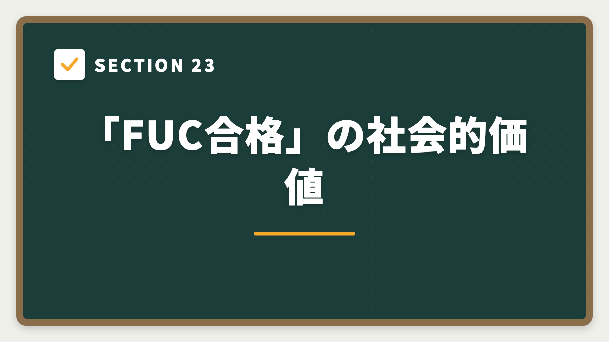 SECTION 23 「FUC合格」の社会的価値