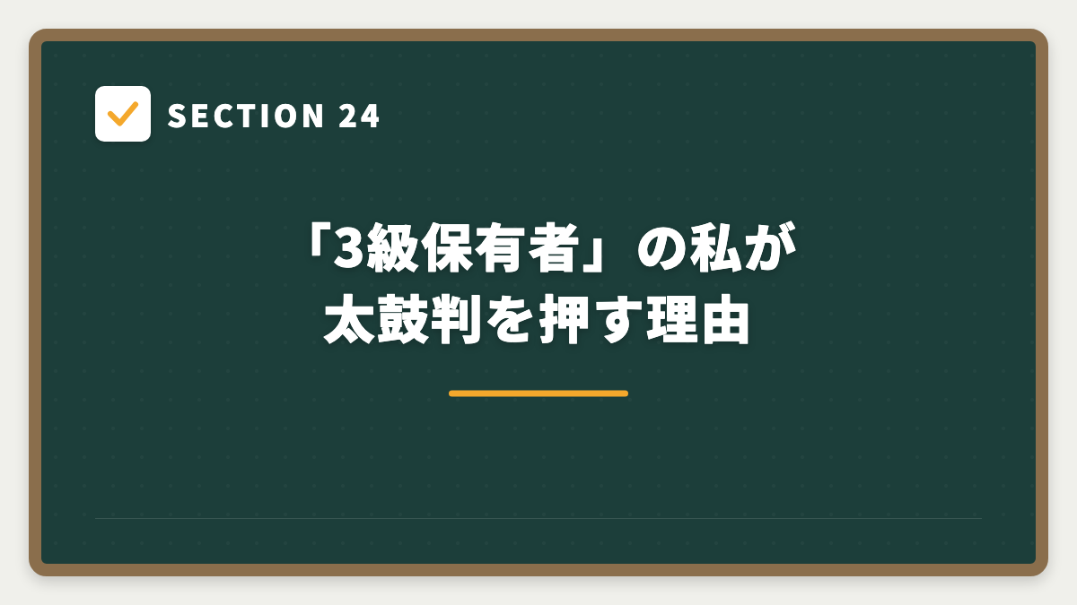 SECTION 24 「3級保有者」の私が太鼓判を押す理由