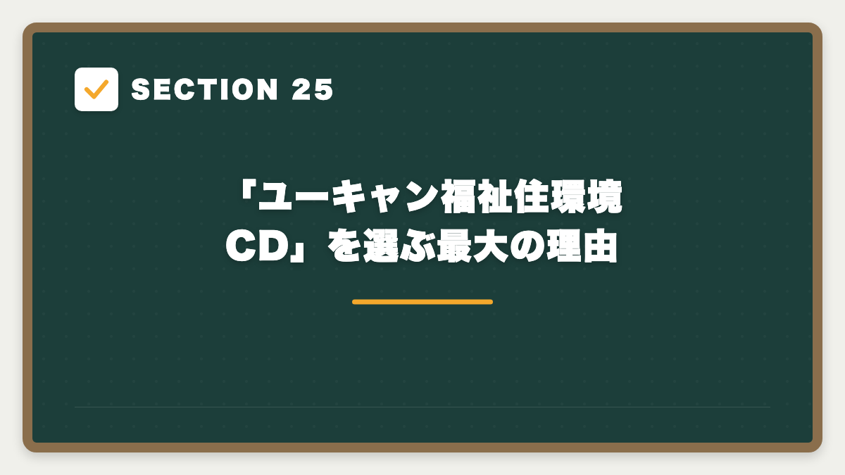SECTION 25 「ユーキャン福祉住環境CD」を選ぶ最大の理由