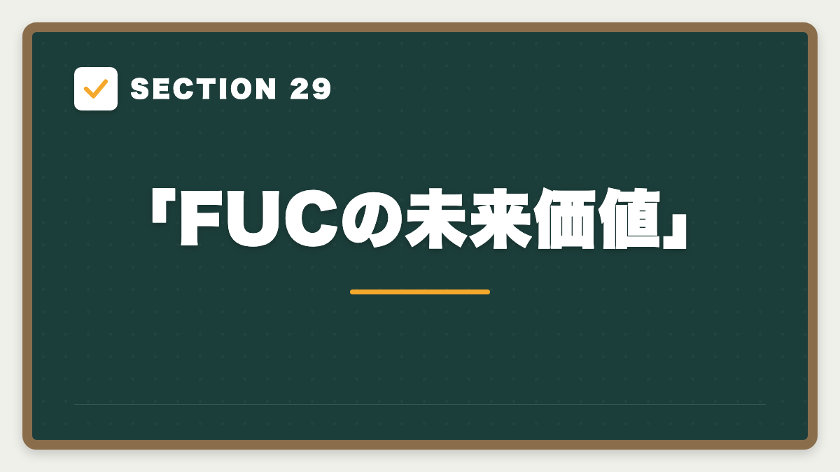 SECTION 29 「FUCの未来価値」