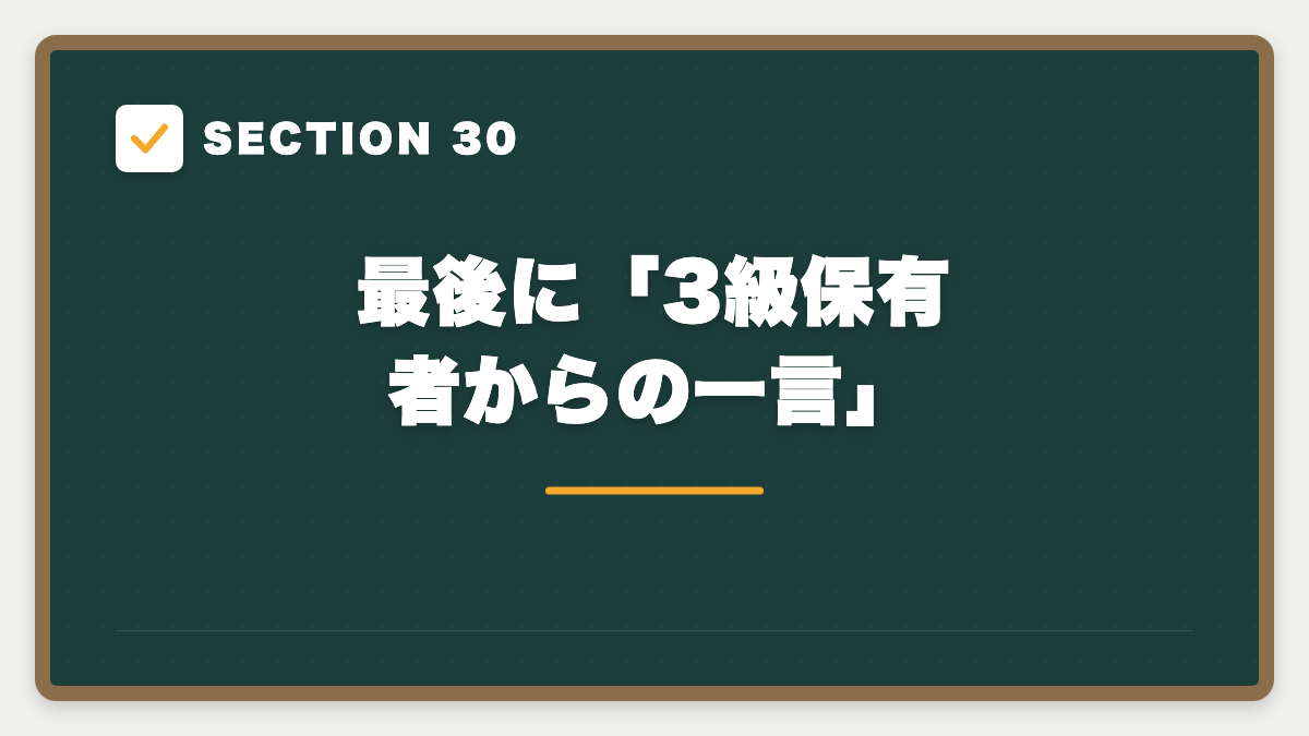 SECTION 30 最後に「3級保有者からの一言」